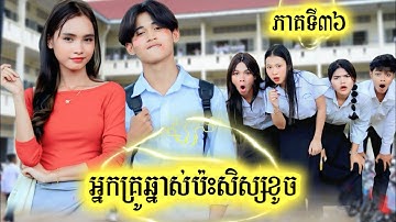រឿង អ្នកគ្រូឆ្នាស់ប៉ះសិស្សខូច ភាគទី 36 by តៅហ៊ូត្រីជប៉ុន Lucky /New video from អរុណរះថ្មី Official