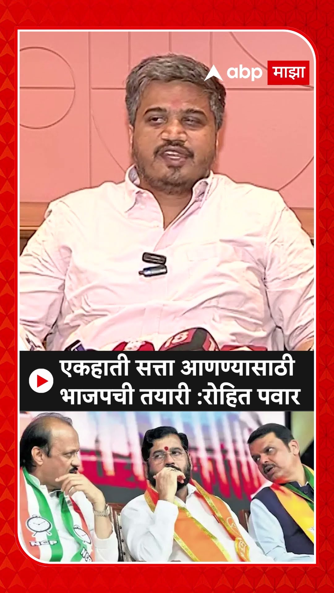 Rohit Pawar On BJP : एकहाती सत्ता आणण्यासाठी भाजपची तयारी :रोहित पवार