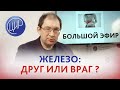 Железо: друг или враг? Гемохроматоз и железодефицитная анемия.