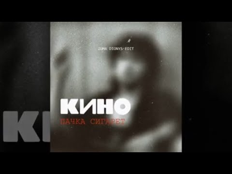 Kino - Pachka Sigaret (Zuma Dionys Remix)