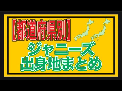 They're from the same place!? A summary of the hometowns of Johnny's idols [Johnny's]