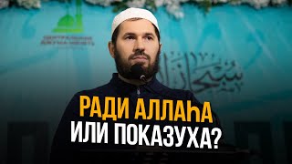 РАДИ АЛЛАhА ИЛИ ПОКАЗУХА?