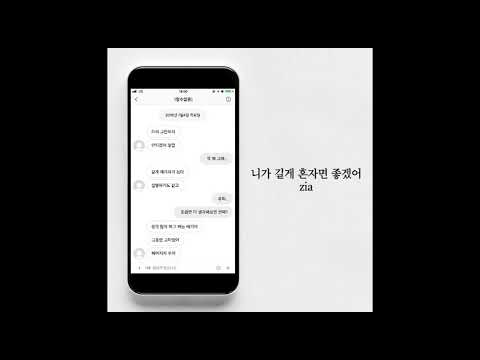 [Audio] 지아(Zia) - 니가 길게 혼자면 좋겠어