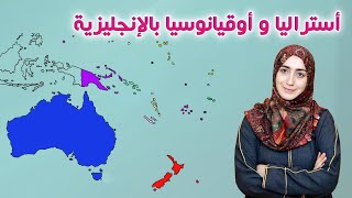 دول استراليا ونيوزيلندا واوقيانوسيا بالانجليزية 🇦🇺 🇫🇯 🇳🇿 🇵🇬 🇸🇧 🇹🇻 | Australia &amp; Oceania