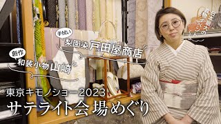 【東京キモノショー2023】サテライト会場の2店舗『創作和装小物やまざき』と『梨園染（手拭い）戸田屋商店』を訪問｜美しい和装小物やセール情報、伝統の染め技法や反物の由来なども♪