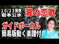 岩本公水　瀧の恋歌0　ガイドボーカル簡易版（動く楽譜付き）
