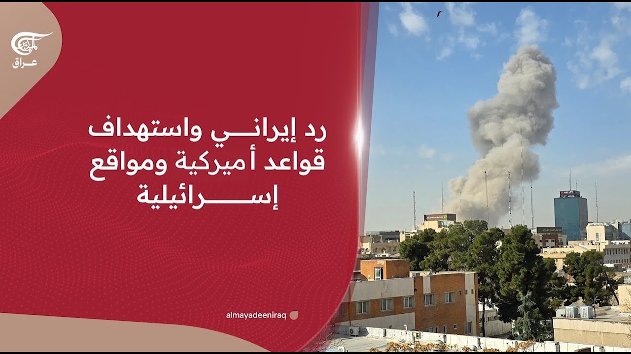 تغطية خاصة | رد إيراني واستهداف قواعد أمريكية ومواقع إسرائيلية | 2026-02-28