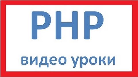 PHP для начинающих  Урок 4  Циклы