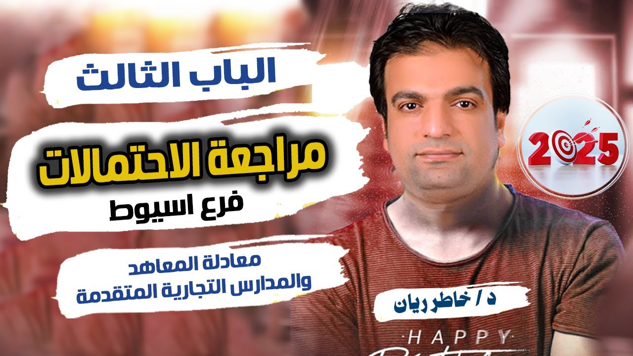 الباب الثالث: مراجعة الاحتمالات معادلة المعاهد والمدارس التجارية المتقدمة 2025