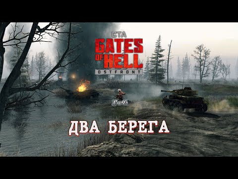 Видео: Мультиплеер Call to Arms - Gates of Hell Ostfront / ДВА БЕРЕГА #6