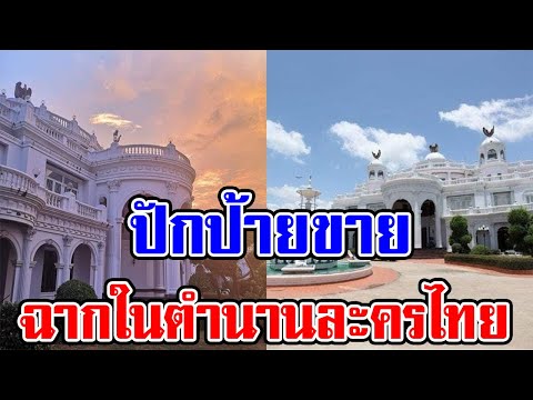 ปิดป้ายขาย บ้านนกอินทรี ฉากในตำนานละครไทย