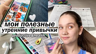 МОИ ПОЛЕЗНЫЕ УТРЕННИЕ ПРИВЫЧКИ // МОЕ ЛЕТНЕЕ УТРО