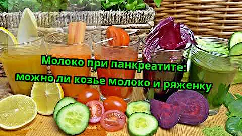 Молоко при панкреатите: можно ли козье молоко и ряженку