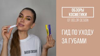 УХОД за губами от Belordesign | Белорусская Косметика - Видео от BELORDESIGN