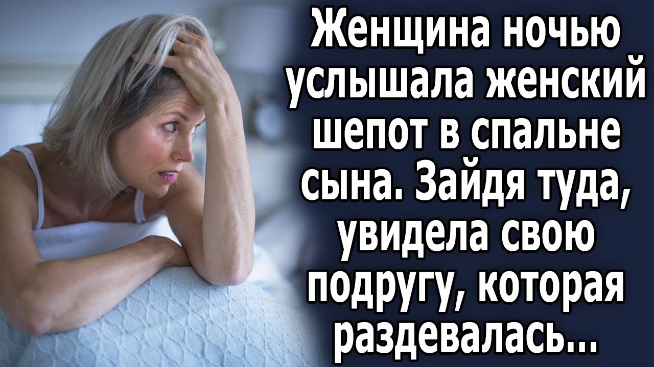 ночь услышала