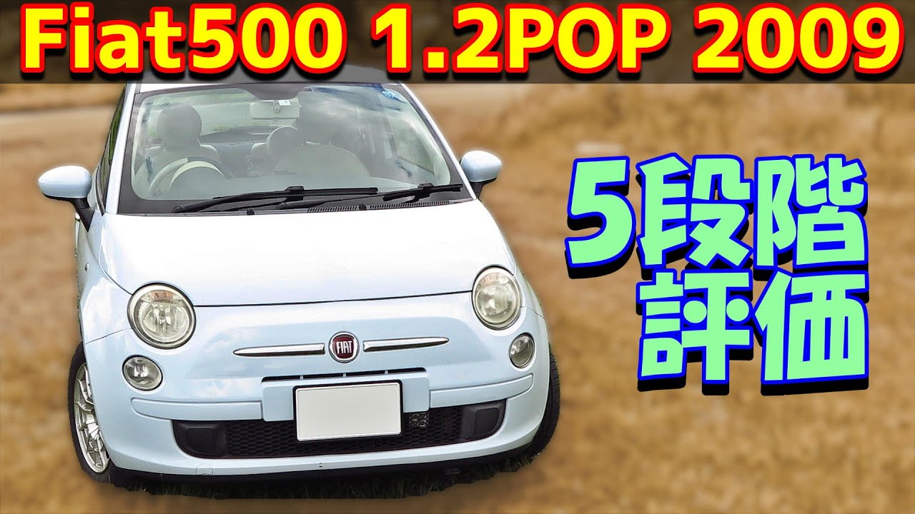 【150km試乗レビュー】フィアット500 1.2 ポップ【FIAT500 2WD 2009】