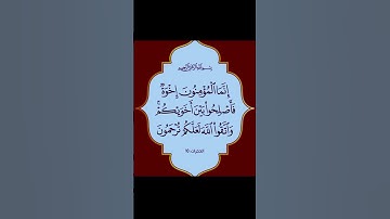 سورة آلحجرات.الاية (10) . القرآن الكريم . سعد الغامدي إِنَّمَا الْمُؤْمِنُونَ إِخْوَةٌ