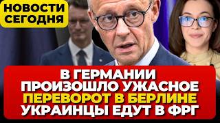 В Германии произошло ужасное. Переворот в Берлине. Украинцы едут в Германию. Новости сегодня