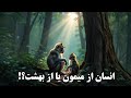 خلقت آدم علم چه می گوید و دین چه 