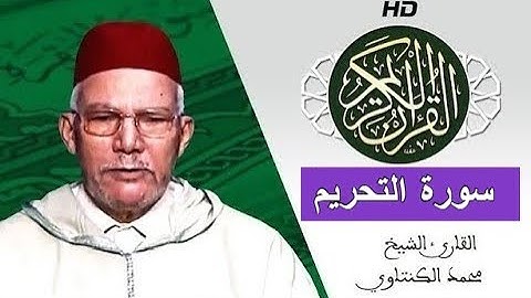 سورة التحريم بصوت محمد الكنتاوي - Mohamed El Kantaoui - Sourat ATAHRIM