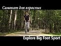 Explore Big Foot Sport - самокат для взрослых. Отзыв владельца.