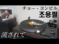 조용필(チョー・ヨンピル) - 流されて(내마음 당신곁으로) [Vinyl rip HQ]