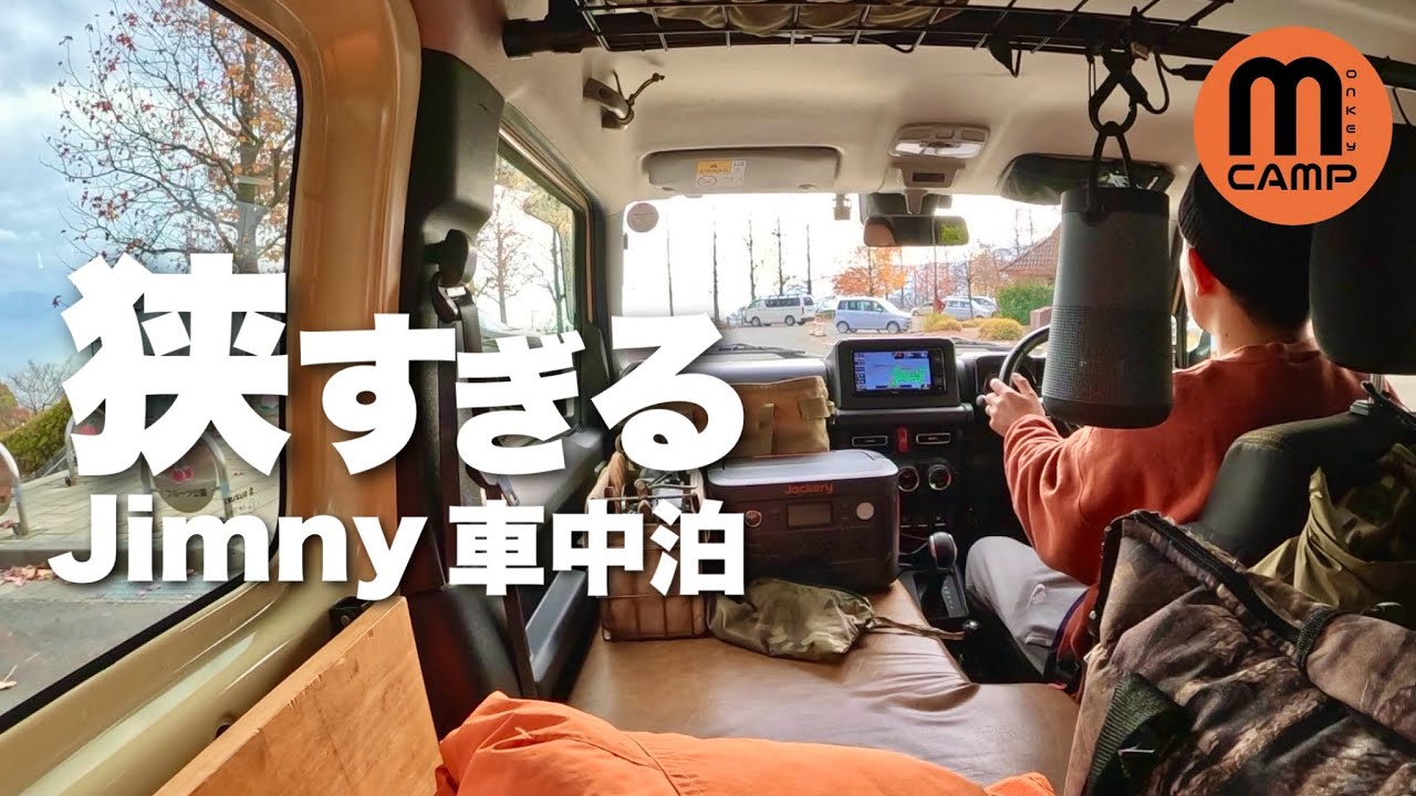 【狭いジムニーで車中泊】仕事終わりにそのまま車中泊したら。