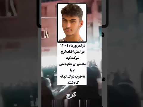 پارسا رضادوست از جوانان آزادی خواه که