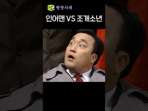 인어맨과 조개소년의 첫 만남 #야인시대 #병맛시대