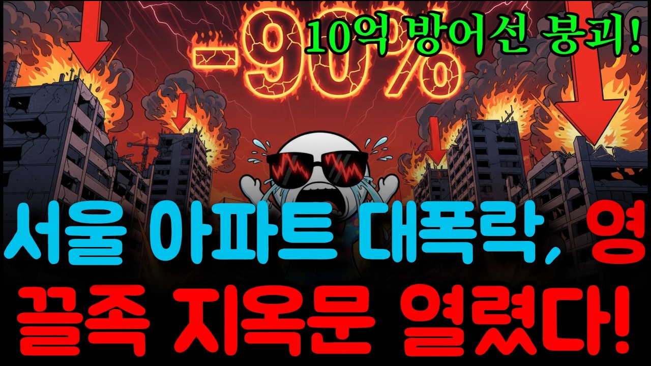 가계부채 100% 돌파, 서울 부동산 폭락을 알리는 3가지 데스 사인(Death Sign)