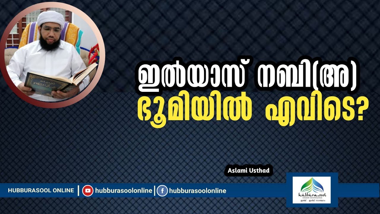 ഇൽയാസ് നബി(അ) ഭൂമിയിൽ എവിടെ? | Where on earth is the prophet ilyas(a)? | Aslami Usthad | Hubburasool
