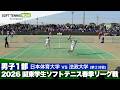 2026関東学生春季リーグ戦 野口・安部(日本体育大)vs松田・菊山(法政大)