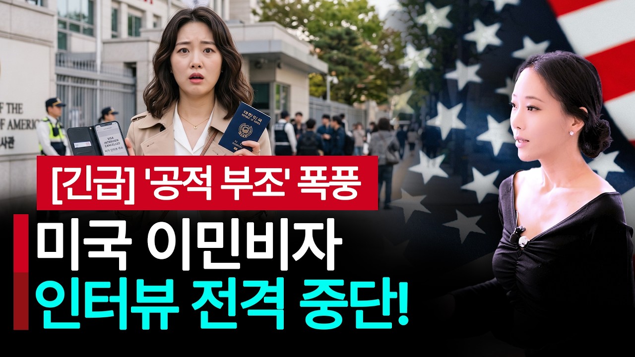 이민비자 인터뷰 취소? 언제 재개될까? 비이민비자는?