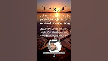 الآية(158) من سورة البقرة ...القارئ الشيخ  خليفة الطيجي