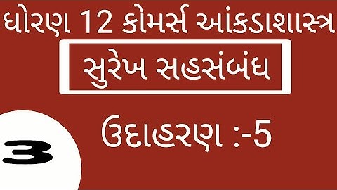 #ELEARNINGGUJARAT STD 12 CH 2  STAT CH 2 સુરેખ સહસંબંધ
