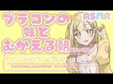 【男性向け】ブラコンの妹とむかえる朝（添い寝）【ASMR/シュチュエーションボイス】