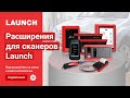 Расширения для сканеров Launch