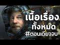 Death stranding : เนื้อเรื่องทั้งหมด   (ฉบับตอนเดียวจบ)