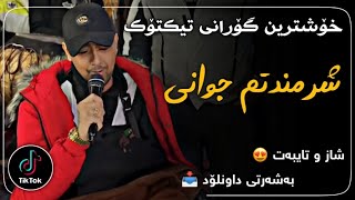 خۆشترین گۆرانی تیکتۆک (سعید کریمی - شرمندتم جوانی) | xoshtrin gorani tiktok (saeid karimi - javani) Resimi