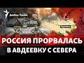 Почти у «дороги жизни»: Россия зашла за карьер в Авдеевке с севера | Радио Донбасс Реалии