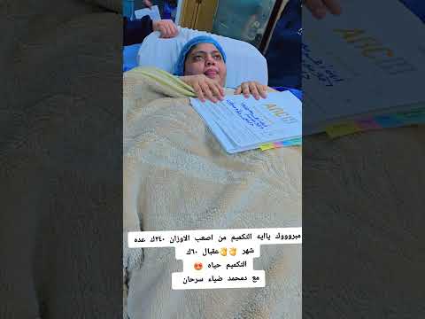 تجربتي مع التكميم دكتور محمد ضياء سرحان