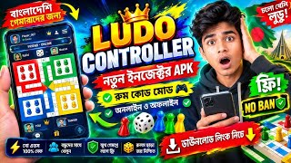 👑Ludo Controller APK বাংলা 🇧🇩 | নতুন ইনজেক্টর ও রুম কোড মোড 🎮 Online  Gameplay | Bangla Gaming 2026 screenshot 3