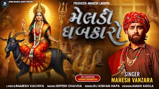 Meldi Dhabkaro - Mahesh Vanzara - મેલડી ધબકારો-New Audio Song 2025