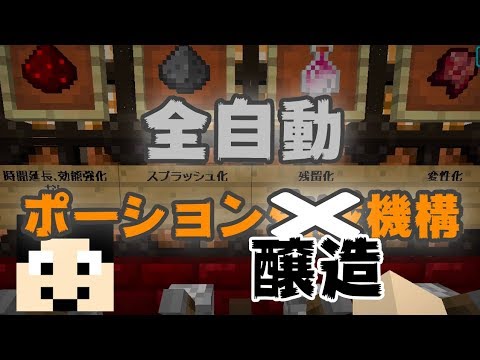 マインクラフト 全自動ポーション醸造機構 まぐにぃのマイクラマルチ 64 Youtube