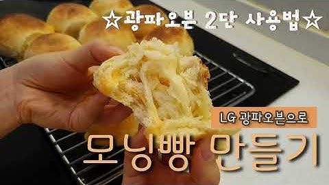 LG 광파오븐으로 모닝빵 & 롤치즈 모닝빵 만들기 | 광파오븐 2단 사용법 | 홈베이킹 | 광파오븐 베이킹