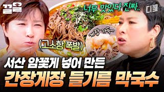 간장게장과 들기름 막국수가 만났다..?! 단짠과 고소함이 동시에 느껴지는 이색적인 맛😋 | 남겨서뭐하게