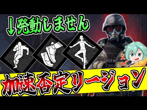 【DBD】加速パーク絶対〇すマン！次環境でも絶対強い過剰なストレスリージョン！！