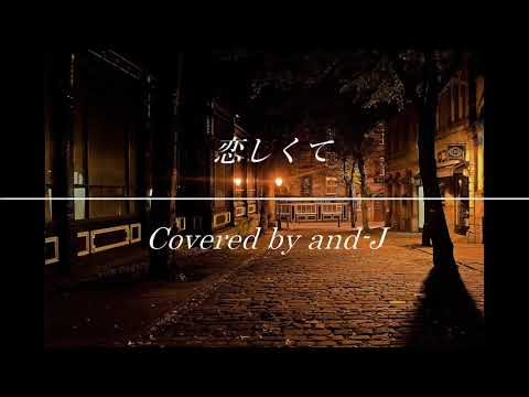 恋しくて（歌詞付き）BEGIN ”KOISHIKUTE” (Japanese lyrics)- Covered by and-J