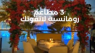 3 مطاعم رومانسية بدبي لا تفوتك