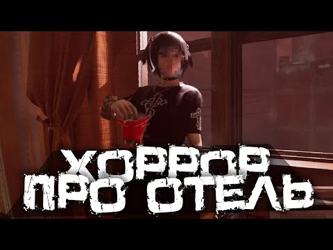 ТАИНСТВЕННЫЙ ОТЕЛЬ И ЕГО ОБИТАТЕЛИ! НОВЫЙ ИНДИ ХОРРОР! - The Inn-Sanity [Хоррор стрим, Прохождение]